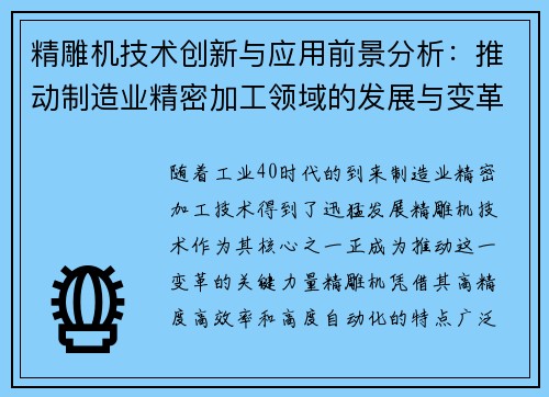 精雕机技术创新与应用前景分析：推动制造业精密加工领域的发展与变革