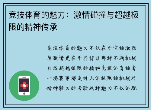 竞技体育的魅力：激情碰撞与超越极限的精神传承