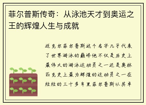 菲尔普斯传奇：从泳池天才到奥运之王的辉煌人生与成就