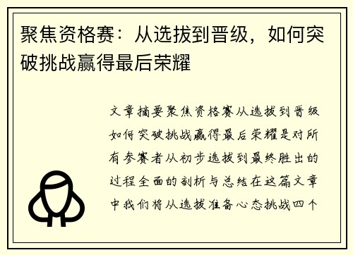 聚焦资格赛：从选拔到晋级，如何突破挑战赢得最后荣耀