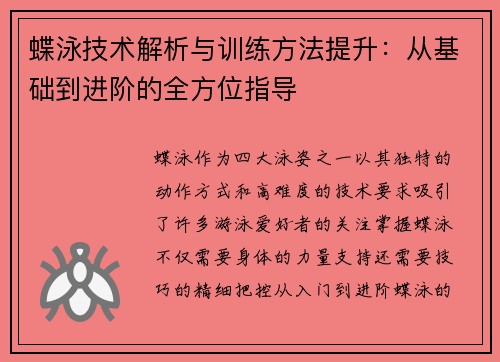 蝶泳技术解析与训练方法提升：从基础到进阶的全方位指导