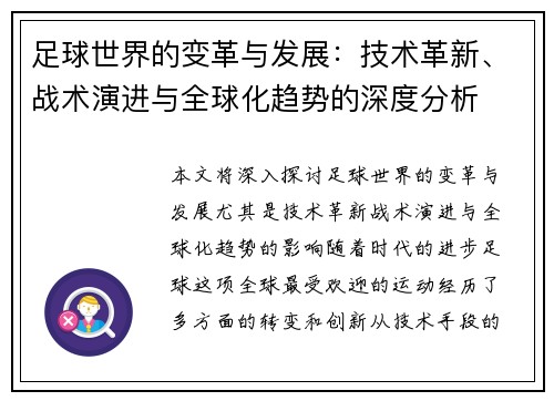 足球世界的变革与发展：技术革新、战术演进与全球化趋势的深度分析
