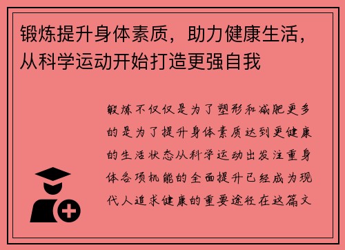 锻炼提升身体素质，助力健康生活，从科学运动开始打造更强自我