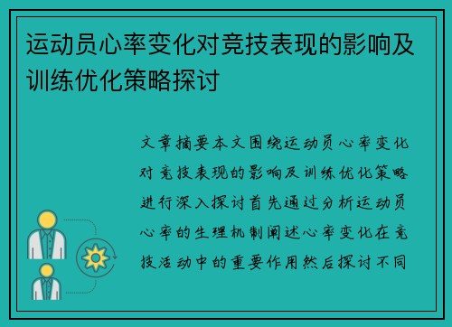 运动员心率变化对竞技表现的影响及训练优化策略探讨