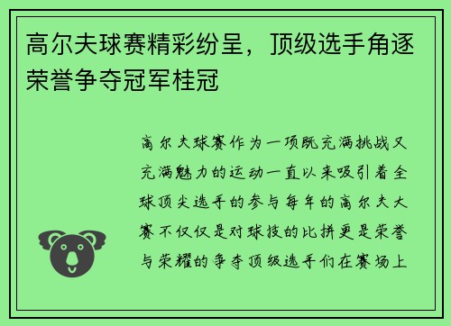 高尔夫球赛精彩纷呈，顶级选手角逐荣誉争夺冠军桂冠