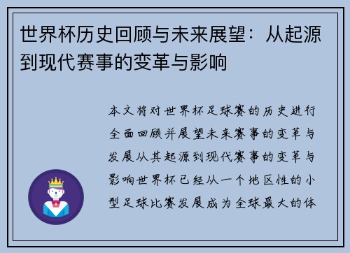 世界杯历史回顾与未来展望：从起源到现代赛事的变革与影响