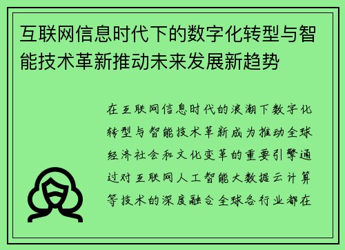 互联网信息时代下的数字化转型与智能技术革新推动未来发展新趋势