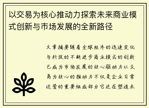 以交易为核心推动力探索未来商业模式创新与市场发展的全新路径