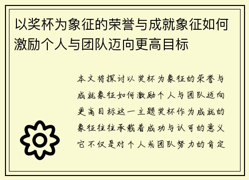 以奖杯为象征的荣誉与成就象征如何激励个人与团队迈向更高目标