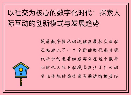 以社交为核心的数字化时代：探索人际互动的创新模式与发展趋势