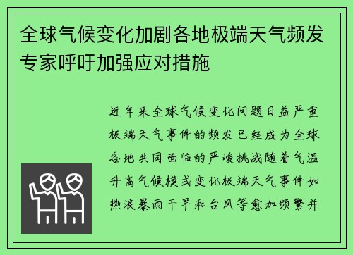 全球气候变化加剧各地极端天气频发专家呼吁加强应对措施
