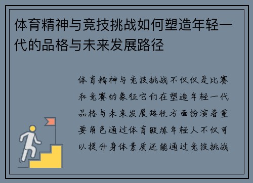 体育精神与竞技挑战如何塑造年轻一代的品格与未来发展路径