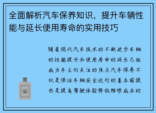 全面解析汽车保养知识，提升车辆性能与延长使用寿命的实用技巧