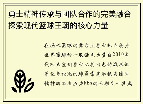 勇士精神传承与团队合作的完美融合探索现代篮球王朝的核心力量
