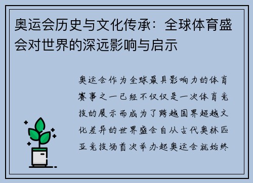 奥运会历史与文化传承：全球体育盛会对世界的深远影响与启示