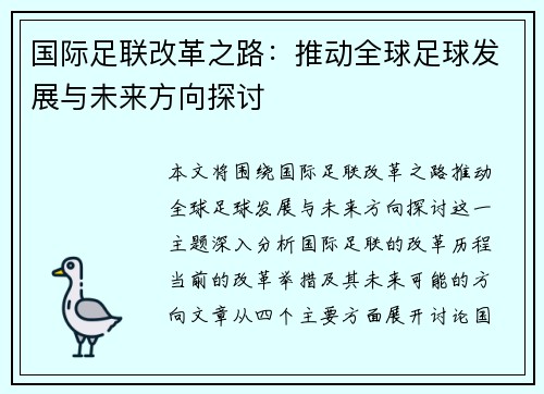 国际足联改革之路：推动全球足球发展与未来方向探讨