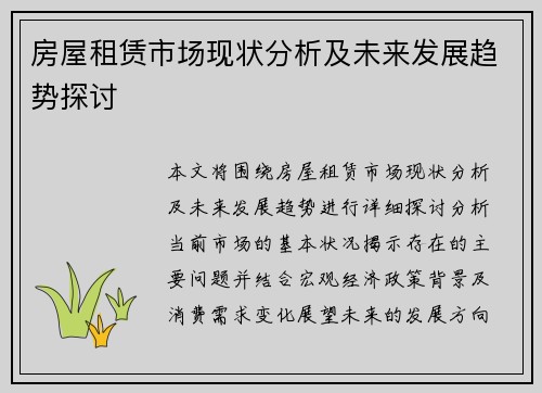 房屋租赁市场现状分析及未来发展趋势探讨