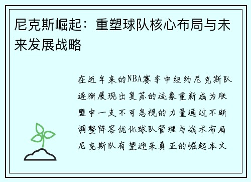 尼克斯崛起：重塑球队核心布局与未来发展战略