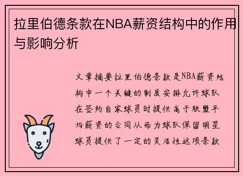 拉里伯德条款在NBA薪资结构中的作用与影响分析
