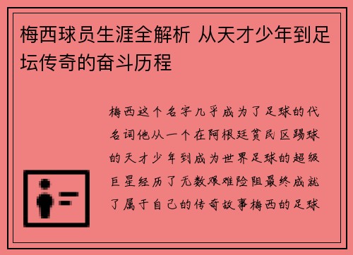 梅西球员生涯全解析 从天才少年到足坛传奇的奋斗历程