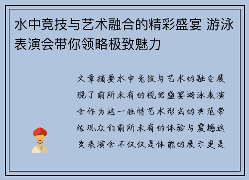 水中竞技与艺术融合的精彩盛宴 游泳表演会带你领略极致魅力