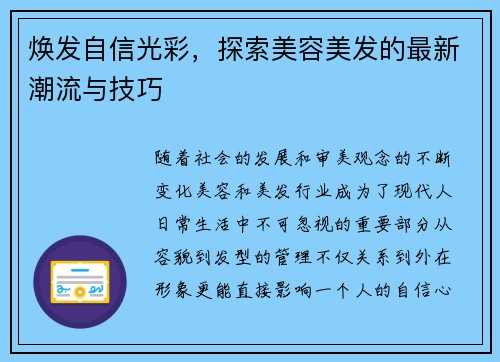 焕发自信光彩，探索美容美发的最新潮流与技巧