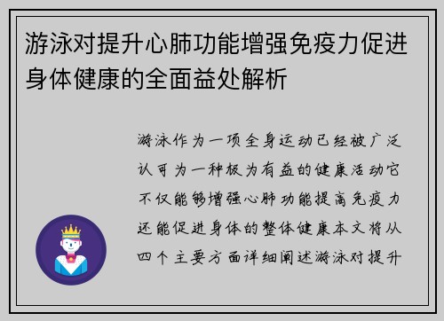 游泳对提升心肺功能增强免疫力促进身体健康的全面益处解析