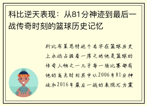 科比逆天表现：从81分神迹到最后一战传奇时刻的篮球历史记忆