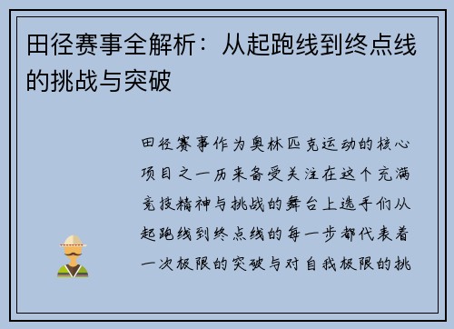 田径赛事全解析：从起跑线到终点线的挑战与突破