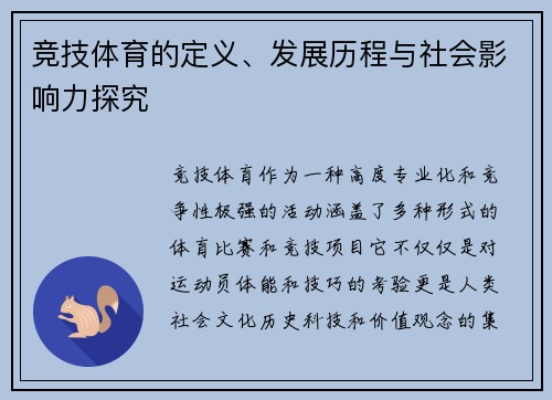 竞技体育的定义、发展历程与社会影响力探究