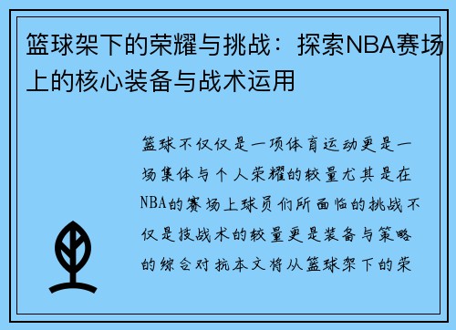 篮球架下的荣耀与挑战：探索NBA赛场上的核心装备与战术运用