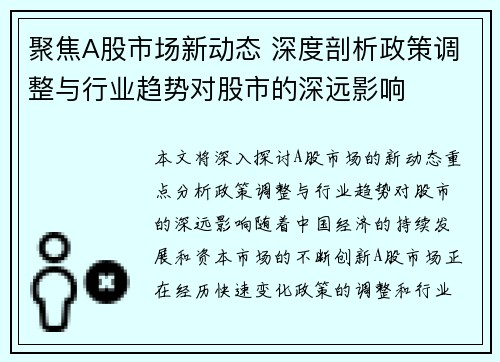 聚焦A股市场新动态 深度剖析政策调整与行业趋势对股市的深远影响