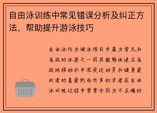 自由泳训练中常见错误分析及纠正方法，帮助提升游泳技巧