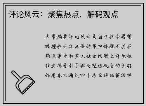 评论风云：聚焦热点，解码观点