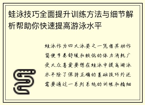 蛙泳技巧全面提升训练方法与细节解析帮助你快速提高游泳水平