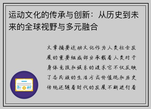 运动文化的传承与创新：从历史到未来的全球视野与多元融合