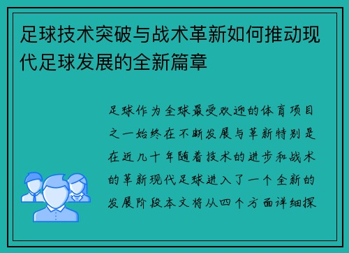 足球技术突破与战术革新如何推动现代足球发展的全新篇章