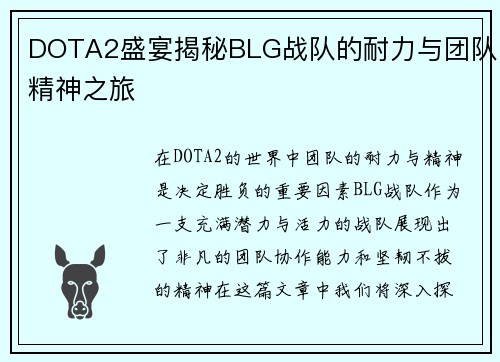 DOTA2盛宴揭秘BLG战队的耐力与团队精神之旅