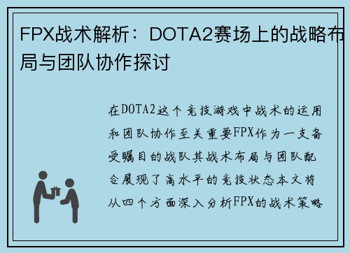 FPX战术解析：DOTA2赛场上的战略布局与团队协作探讨