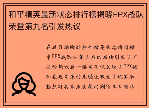 和平精英最新状态排行榜揭晓FPX战队荣登第九名引发热议