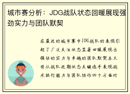 城市赛分析：JDG战队状态回暖展现强劲实力与团队默契