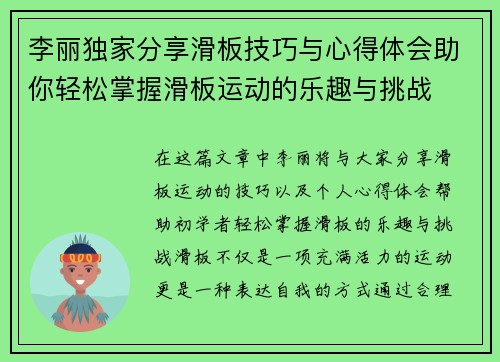 李丽独家分享滑板技巧与心得体会助你轻松掌握滑板运动的乐趣与挑战