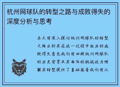 杭州网球队的转型之路与成败得失的深度分析与思考