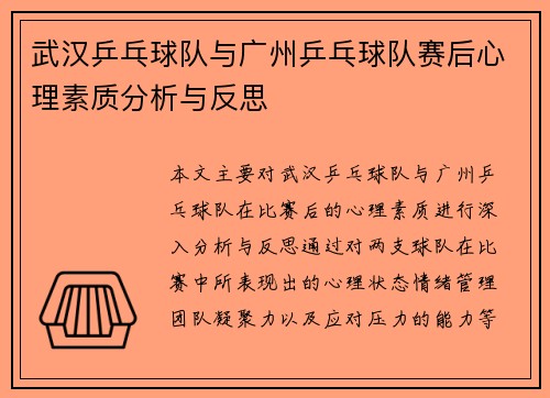 武汉乒乓球队与广州乒乓球队赛后心理素质分析与反思