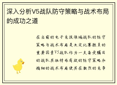 深入分析V5战队防守策略与战术布局的成功之道