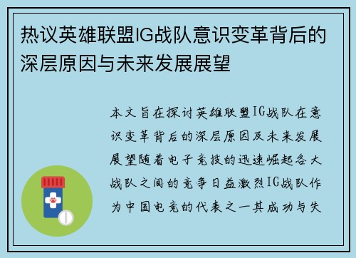 热议英雄联盟IG战队意识变革背后的深层原因与未来发展展望