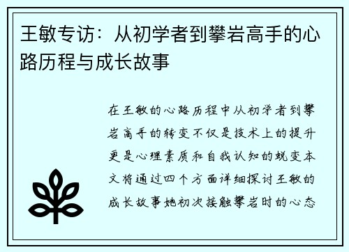 王敏专访：从初学者到攀岩高手的心路历程与成长故事