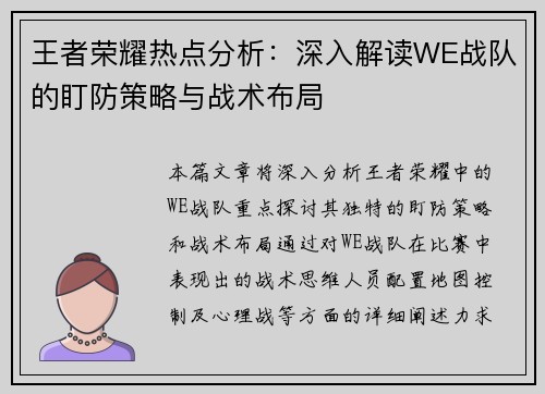 王者荣耀热点分析：深入解读WE战队的盯防策略与战术布局