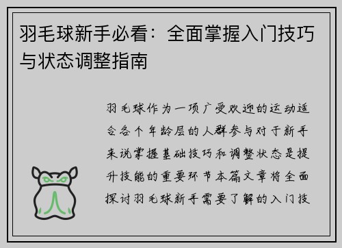 羽毛球新手必看：全面掌握入门技巧与状态调整指南