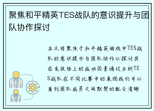 聚焦和平精英TES战队的意识提升与团队协作探讨